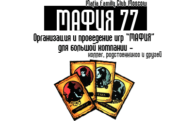 Ведущий Мафии в Москве, организация игры мафии